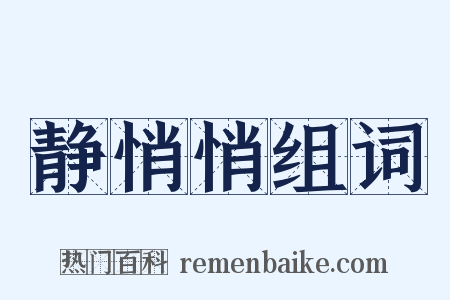 静悄悄组词是什么意思的图片